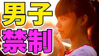 男子禁制！女の子にしかわからない『女子あるある』