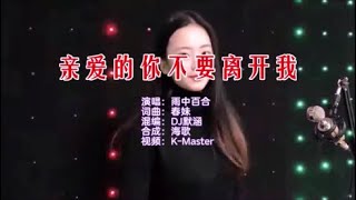 雨中百合 《亲爱的你不要离开我 （DJ默涵版）》 KTV 导唱字幕 （备有伴奏视频）