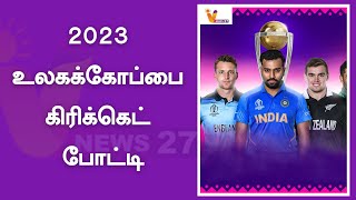 உலகக்கோப்பை கிரிக்கெட் போட்டி தொடக்கம் | World Cup 2023