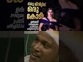 ഇവൾ ആരിത്... funny fun comedy shortsfeed shorts short youtubeshorts news newstoday newshorts