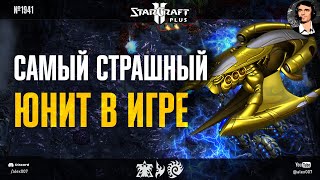 КАК ОСТАНОВИТЬ ЭТУ ИМБУ? Самый страшный юнит в новой версии StarCraft II Plus и все варианты контры