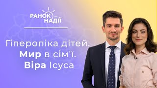 Як примиритись після сварки? Віра Ісуса. Гіперопіка дітей | Ранок надії