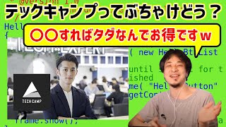 ひろゆきが勧めるテックキャンプ。実際の評判が気になるリスナーに一言で論破！【ひろゆき 切り抜き】【論破】