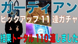 【ウイコレ】ガーディアンガチャ 結果トータル110連しました