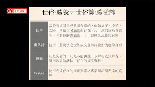 上座部阿毘達磨-42 -〔二諦〕-Ⅴ.勝義與勝義諦，世俗與世俗諦