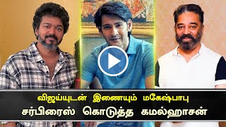 விஜய்யுடன் இணையும் மகேஷ்பாபு – Vijay Mahesh Babu Combine Thalapathy 66 Shooting – Kamal – Vikram