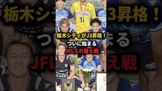 【祝】栃木シティFCがJ3昇格！ついに始まる仁義なきJFLとの入れ替わり！【サッカー雑学】#Shorts ＃Jリーグ #2024シーズン