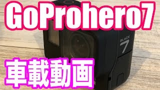 GoProhero7を車載カメラに！車載動画とタイムワープ\u0026音声のテストしてみました