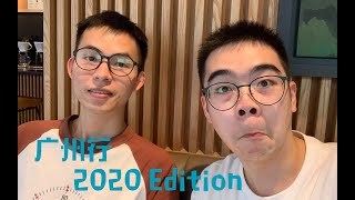 【翠花入城记】广州行2020 with Zachary 清平鸡未免太好吃 但是油炸猪手真不行