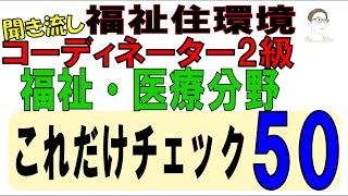 福住環テキストまとめ【福祉・医療分野これだけチェック50】