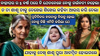 ସତରେ କଣ ଜଣେ ନାରୀ ପାଇଁ ମା ନବନି ପାରିବାଟା ଏତେ ବଡ଼ ପାପ..?? ଝିଅ ଜନ୍ମ ହେବା କଣ ଭୁଲ..?? Heart Touching Story