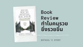 EP 713 Book Review ทำไมคนรวยยิ่งรวยขึ้น