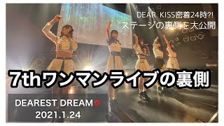 DEAR KISS 7thワンマンライブの裏側を覗いてみる？