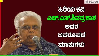 ಹಿರಿಯ ಕವಿ ಡಾ.ಎಚ್.ಎಸ್.ಶಿವಪ್ರಕಾಶ ಅವರ ಅಪರೂಪದ ಹಾಗೂ ಮೌಲಿಕವಾದ ಮಾತುಗಳು...