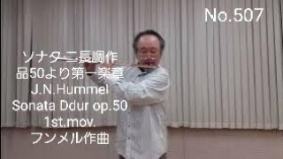 No.507 ソナタ ニ長調作品50より第一楽章 Johann Nepomuk Hummel / Sonata Ddur op.50 1st.mov. フンメル作曲