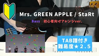 【ベース初心者向け】Mrs. GREEN APPLE / StaRt【TAB譜付き/難易度★２.５】