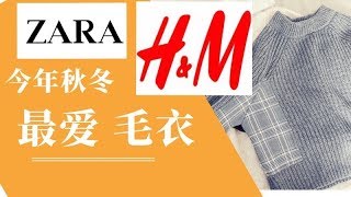 【155CM 110斤】矮个子微胖女孩秋冬最爱3件毛衣 平价好看|ZARA|H\u0026M快时尚品牌