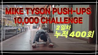 MikeTyson Push-ups 10 ,000회 Challenge 2일차 누적400회