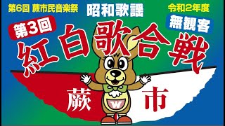 第6回（令和2年度）蕨市民音楽祭　第3回昭和歌謡紅白歌合戦