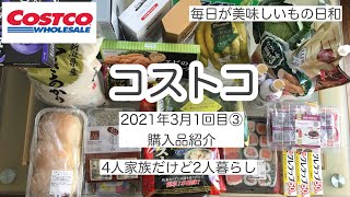 【コストコ】2021年3月1回目③ コストコおすすめ購入品をご紹介します【コストコ購入品】