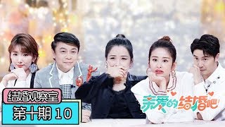 《亲爱的，结婚吧！》特别版【结婚观察室】第10期：何洁回忆自己因喝酒，录节目时说错话！