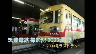 筑豊電鉄 撮影記 2022,11,7 ～2003号ラストラン～