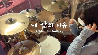 [예배실황드럼] 내 삶의 이유 - 최경욱 / 드러머김승주