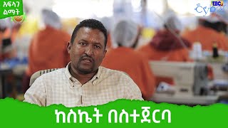 አፍላገ - ልማት  ከስኬት በስተጀርባ   Etv | Ethiopia | News