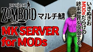 【LIVE】マルチ鯖　Project Zomboid　01【MK SERVER for MODs】#ProjectZomboid