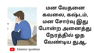 மன வேதனை கவலை, கஷ்டம், மன சோர்வு இது போன்ற அனைத்து  நேரத்தில் ஓத வேண்டிய துஆ | #islamicquotesa #அமல்