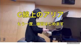 【G線上のアリア】54歳からのピアノ2年/プリント楽譜中級