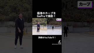 攝津のカーブをGoProで撮影！　#shorts