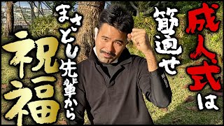 【地元の先輩まさとしにーにー#39】 2023年新成人の皆様へ、ぶった斬りは自分でやりましょう!!