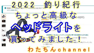 ちょっと高級なヘッドライトを買ってみました！冨士灯器 ZX R730 充電タイプ ZR 02付き♪