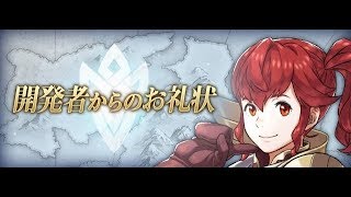 【FEH】開発者からのお礼状 ゆるふわ日常系 あらやん ルナティック