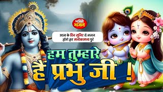 हम तुम्हारे है प्रभु जी | Hum Tumhare Hai Prabhu | Song of Lord Krishna |Devendra Pathak Ji