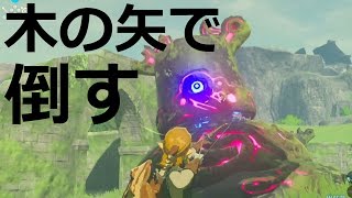 [ゼルダの伝説]ガーディアンを木の矢だけで倒す方法