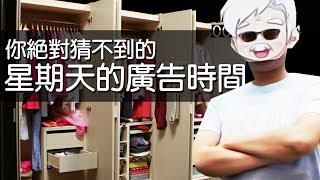 【配音】星期天的廣告時間－50秒猜出我要業配什麼？