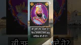 ਇਸ ਤਸਵੀਰ ਕਿਸ ਗੁਰੂ ਸਾਹਿਬ ਜੀ ਦੀ ਹੈ?#shorts #youtubeshorts #gurbani