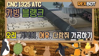 CNC 1325 ATC로 우드카빙용 오리, 거북이, 여우, 다람쥐 가공하기