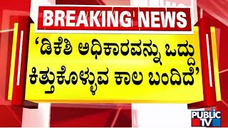 R Ashok: ಡಿಕೆಶಿ ಅಧಿಕಾರವನ್ನು ಒದ್ದು ಕಿತ್ತುಕೊಳ್ಳುವ ಕಾಲ ಬಂದಿದೆ | DK Shivakumar | CM SIddaramaiah