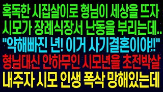 【실화사연】혹독한 시집살이로 형님이 세상을 뜨자 시모가 장례식장서 난동을 부리는데 ~이거 사기결혼이야! 안하무인 시모 초전박살 내자 시모 인생 폭삭 망해있는데