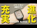 【後継モデル】Amazfit Active | GTS 4 Miniが進化！誰でも使いやすい最新スマートウォッチ