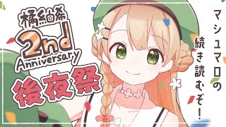 【#雑談】2周年記念配信の続き！マシュマロ読むよっ【橘 紬希 / #新人Vtuber】