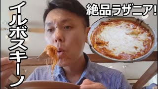 【信州上田グルメ】イルボスキーノ　 / ラザニアセット【好きです！信州上田】