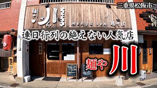 【松阪のラーメン】連日行列の出来る『麺や 川 せん』さんを満喫して来ました！#三重県 #グルメ #ラーメン