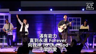 【滿有能力 / 直到永遠 Forever / 向我神 To Our God / 十架的愛】敬拜讚美 2023-04-09 | 基督福樂之家