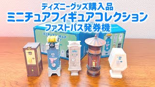 【購入品紹介】ディズニーグッズ ミニチュアフィギュアコレクション ファストパス発券機