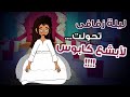 ليلة زفافي تحولت لابشع كابوس || قصص انيميشن عربية