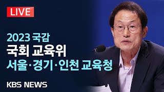 [LIVE] 교권 보호 대책·학교폭력 등 쟁점…국회 교육위원회 국정감사/서울·경기·인천교육청 대상/2023년 10월 20일(금)/KBS